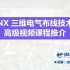 NX 三维电气布线技术高级视频课程推介