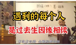 Descargar video: 这辈子遇到的人和事，都是过去生中因缘相续｜体佛法师