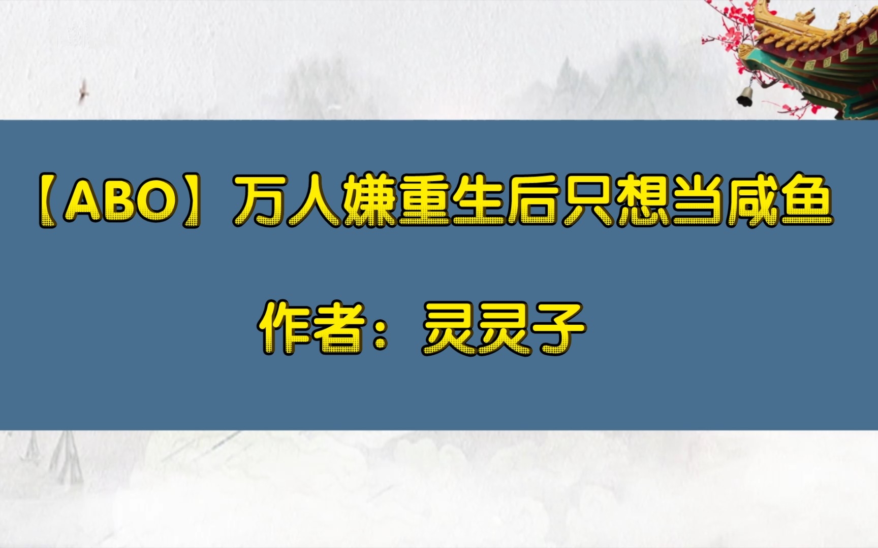 [图]【推文】【ABO】万人嫌重生后只想当咸鱼，作者：灵灵子