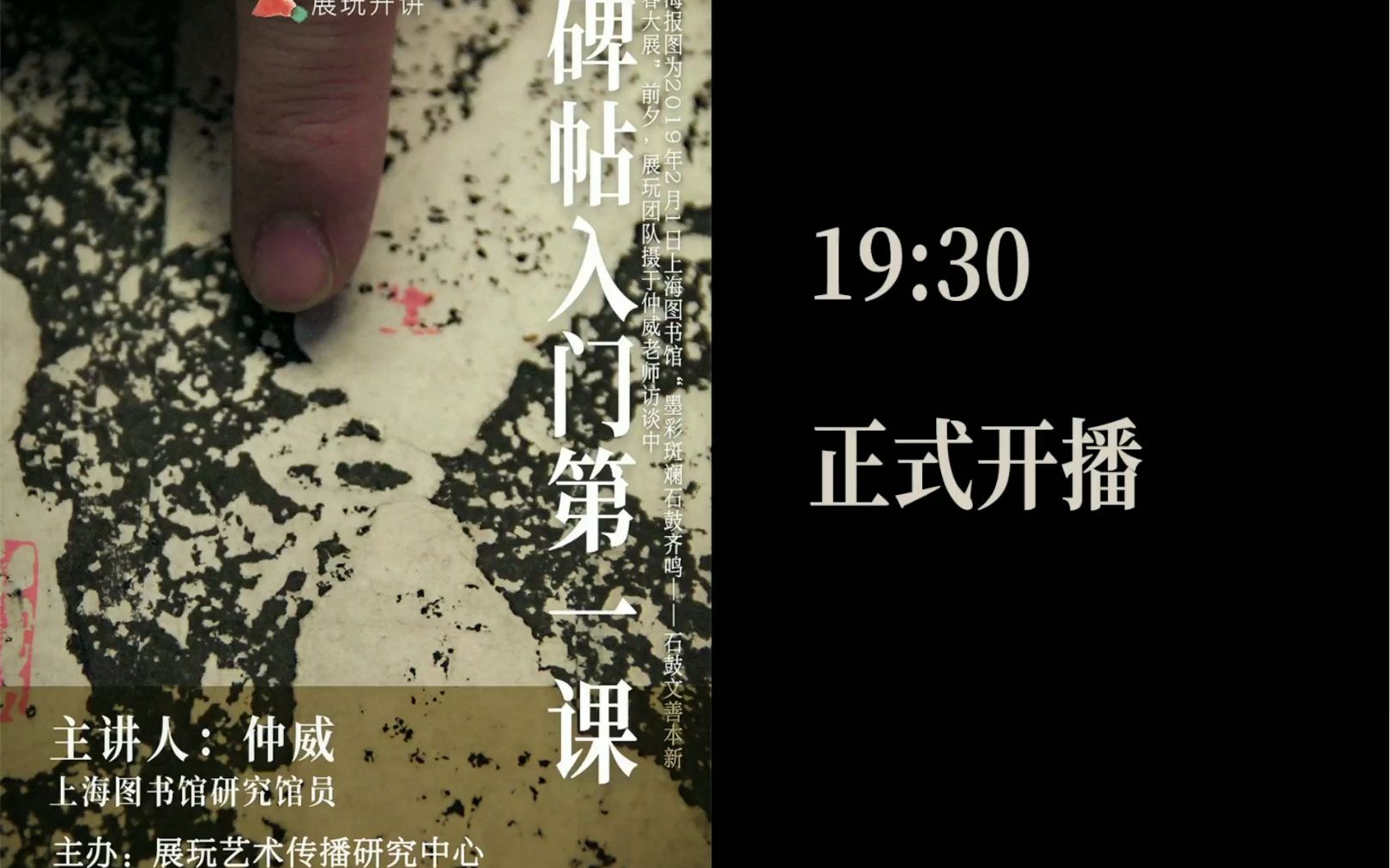 「碑帖入门第一课」著名碑帖研究专家仲威【展玩开讲】直播回放2月28日