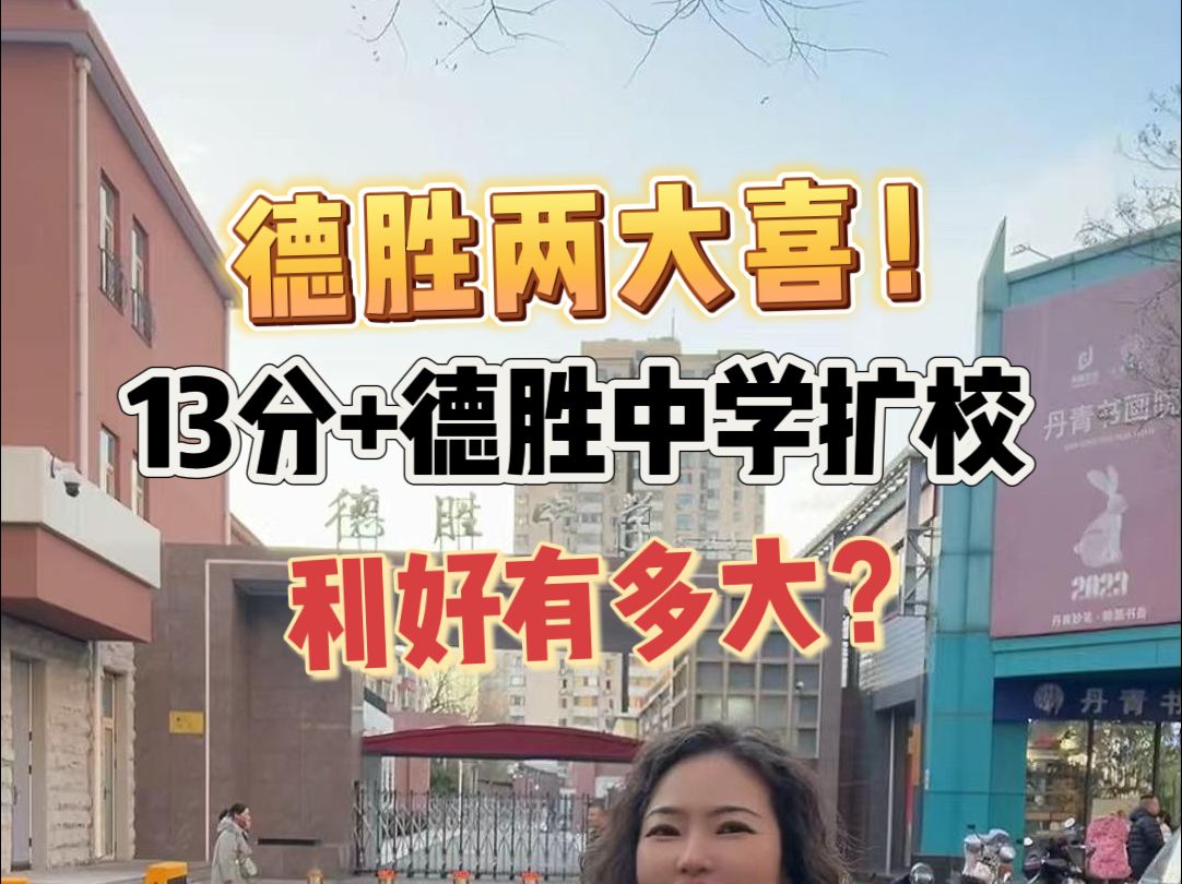 德胜两大喜!13分+德胜中学扩校,利好有多大?哔哩哔哩bilibili