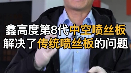 上海鑫高度第9代中空喷丝板解决了传统中空喷丝头哪些问题?超滤膜,MBR膜,中空喷丝板,中空喷丝头,中空纤维膜喷丝头,中空纤维膜喷丝板哔哩哔...