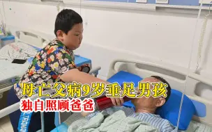 Download Video: 母亡父病9岁垂足男孩独自照顾爸爸，帮他擦脸、放尿、倒尿