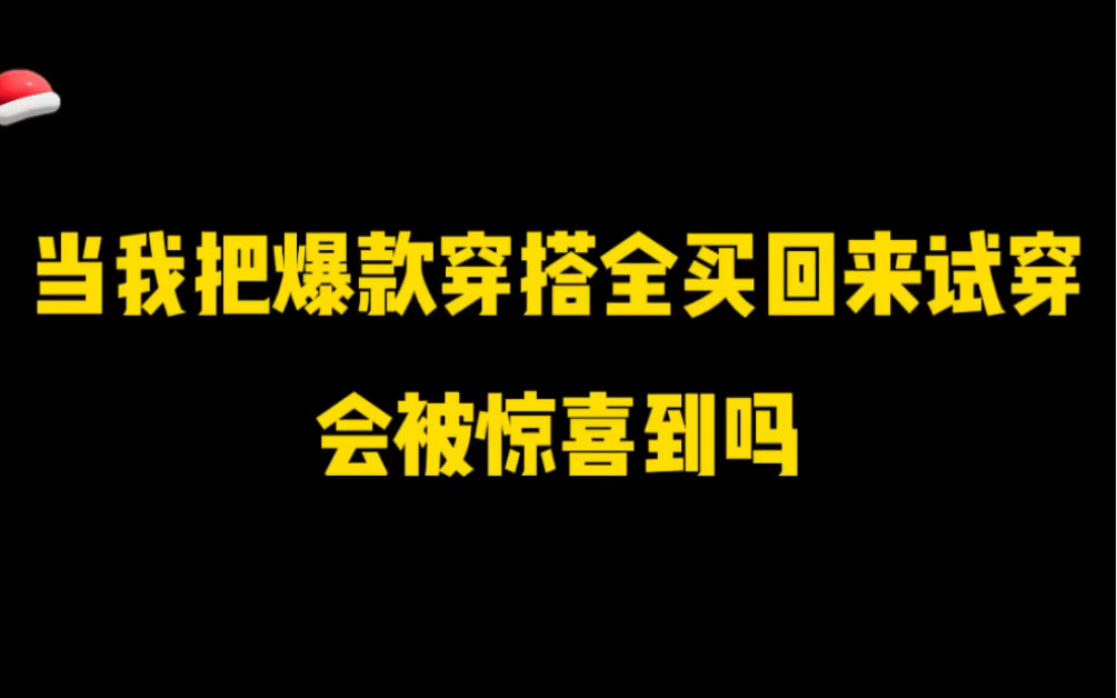 爆款穿搭测评!哔哩哔哩bilibili