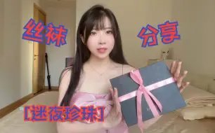 Download Video: 【小女巫露娜】汲润[谜夜珍珠]七夕丝袜礼盒