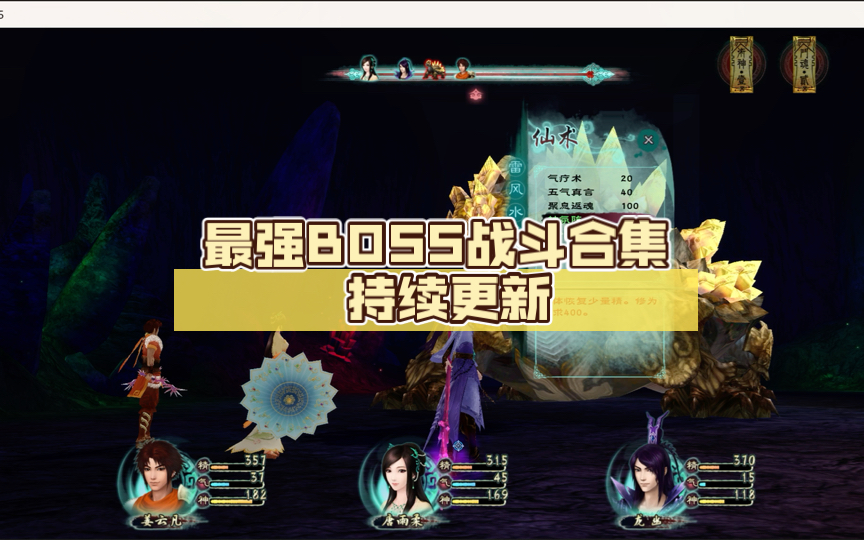 【仙剑奇侠传五】最强boss战斗合集 持续更新
