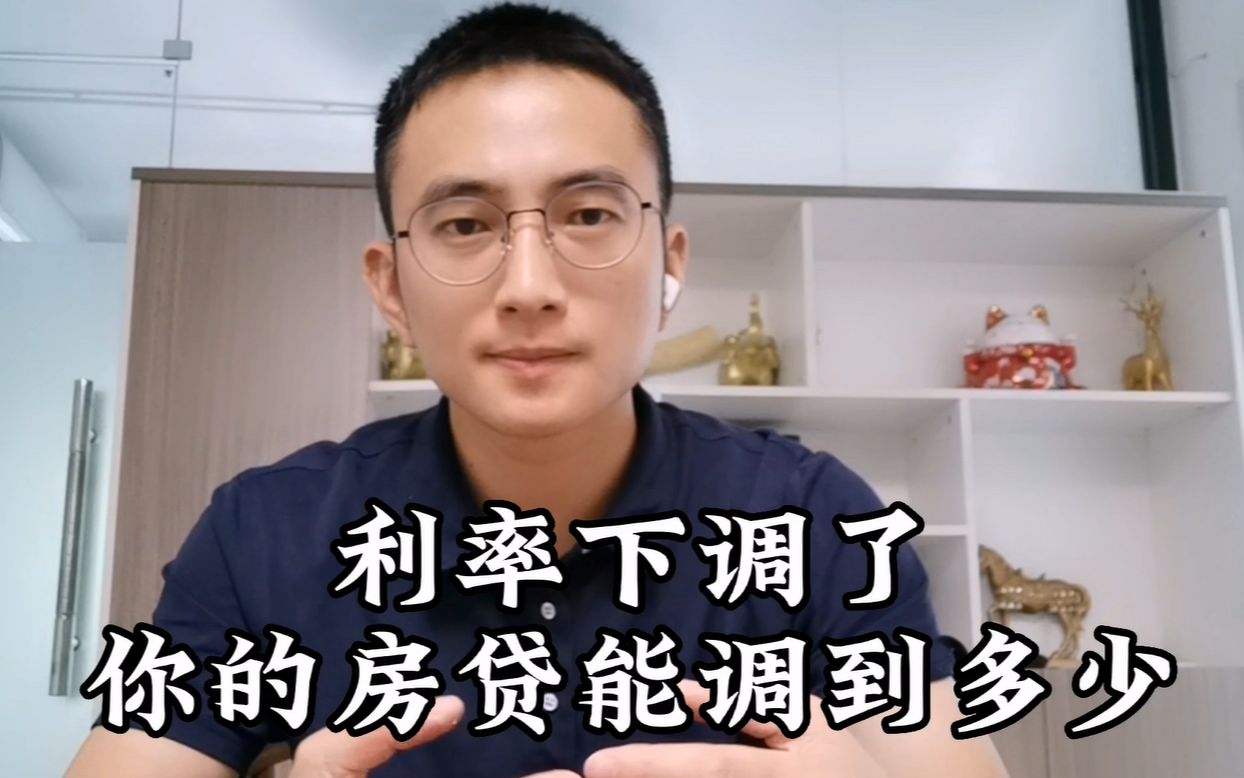 利率下调了,你的利率能调到多少?哔哩哔哩bilibili