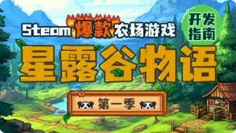 Steam爆款农场游戏：星露谷物语开发指南 - 第一季｜游戏开发｜2025最新｜初级教程｜Unity｜编程