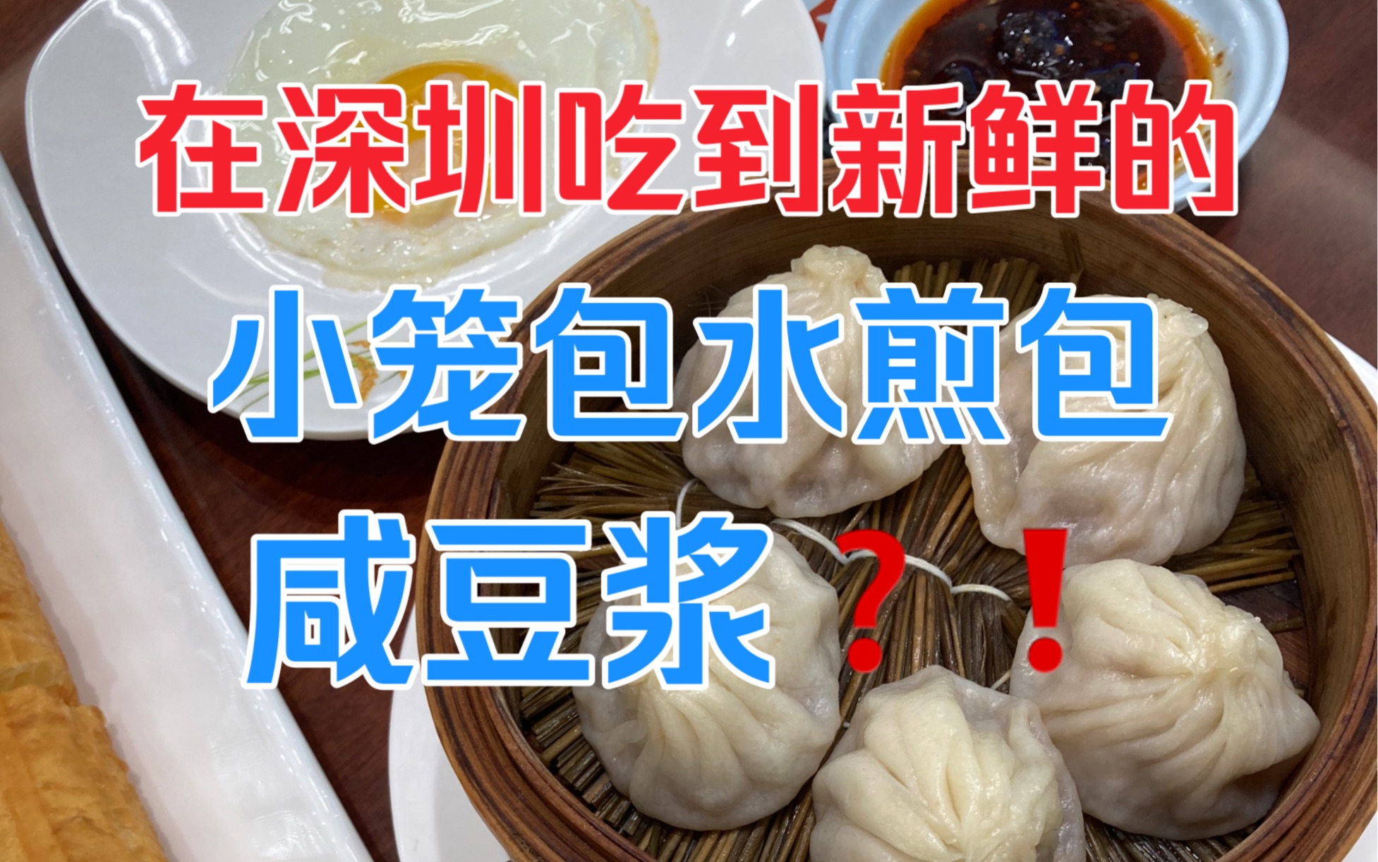 藏在巷子里的水煎包也太好吃了吧!咸豆浆一言难尽!在深圳新鲜的小笼包竟然是这样的!网上都找不到神仙小店!哔哩哔哩bilibili