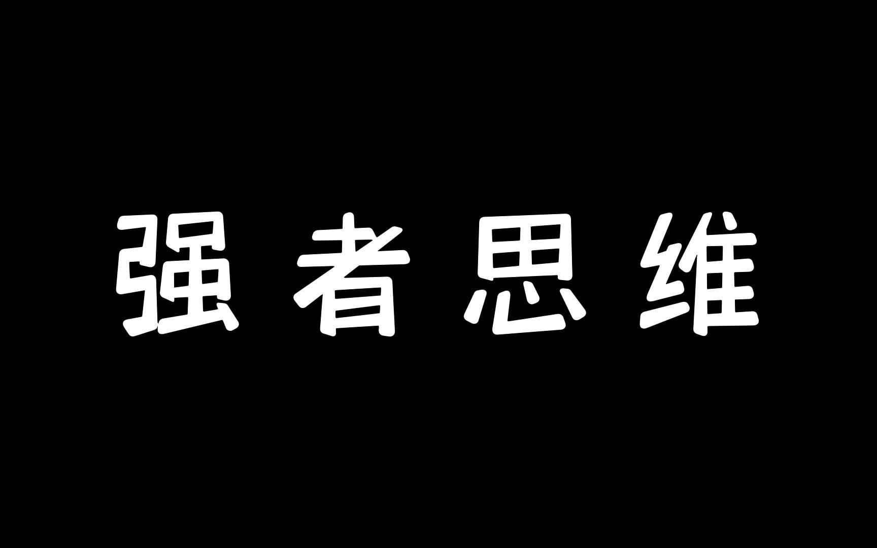 强者思维!