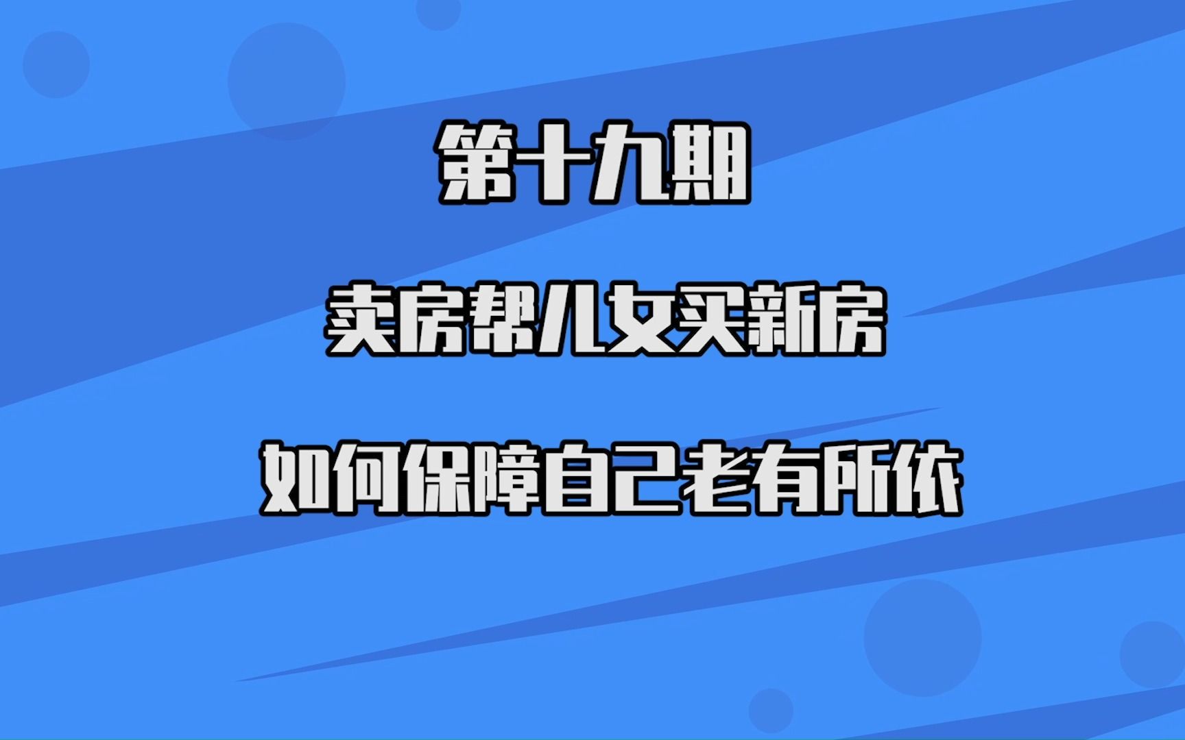 [图]《普法好鹏友》19——卖房帮儿女买新房，如何保障自己老有所依？