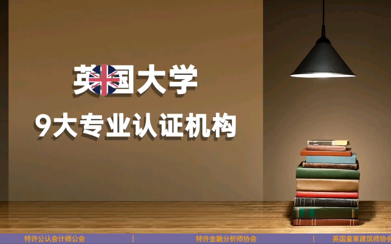 英国大学9大专业认证机构(上)哔哩哔哩bilibili