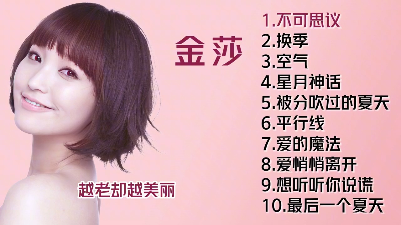 金莎十首好听的歌曲哔哩哔哩bilibili