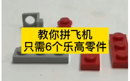 只需6个乐高零件,就能拼出架飞机!哔哩哔哩bilibili