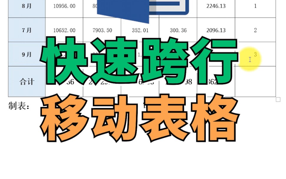 Word快速跨行移动表格哔哩哔哩bilibili