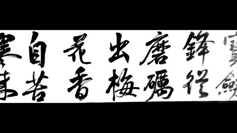 书法 宝剑锋从磨砺出 梅花香自苦寒来 哔哩哔哩