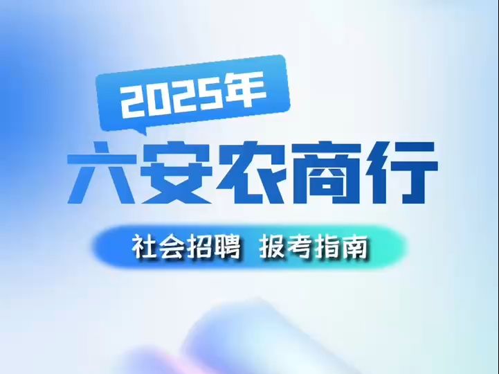 2025年六安农商行社会招聘报考指南哔哩哔哩bilibili