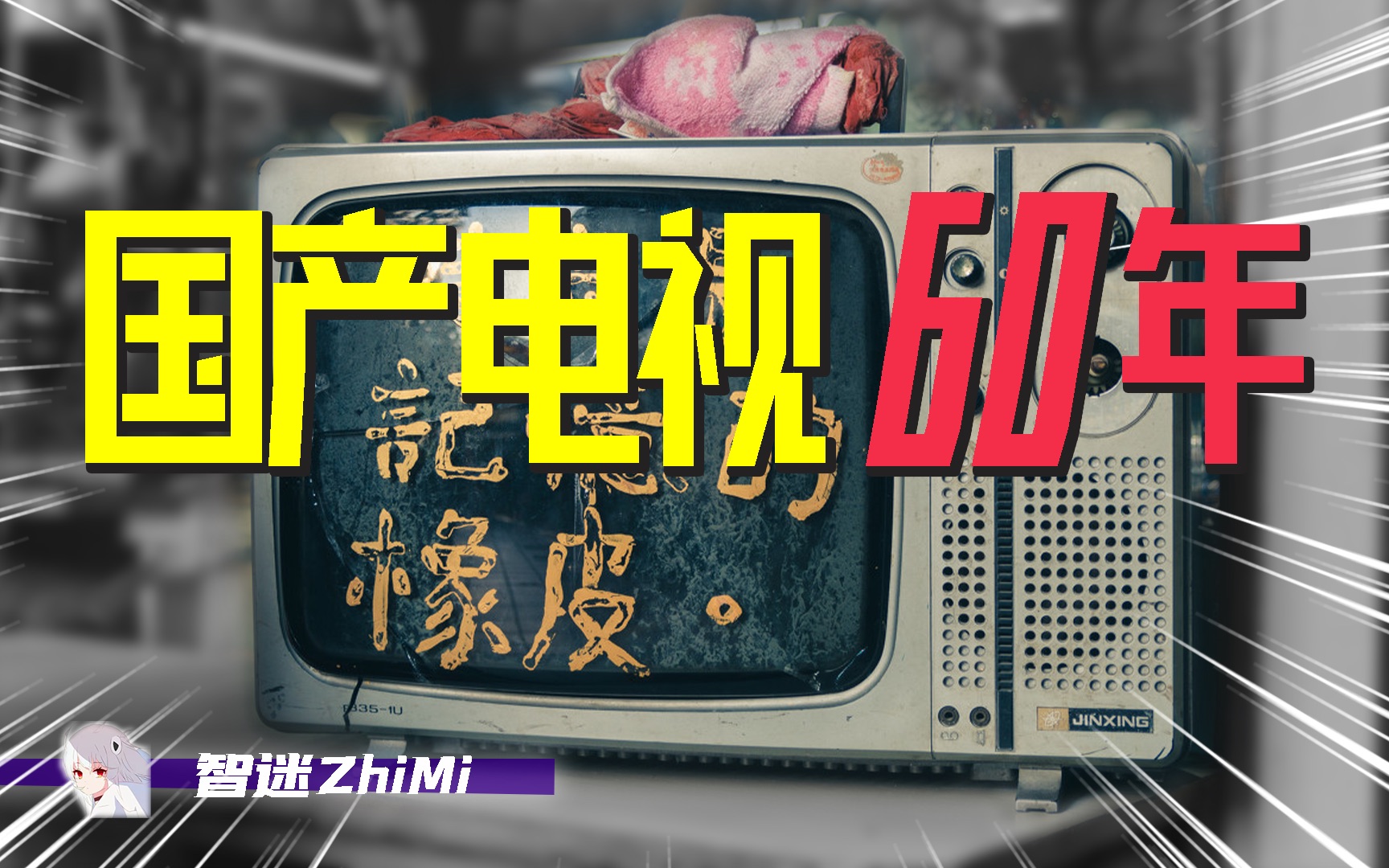 [图]国产电视浮沉60年，从亦步亦趋的学徒，到让人尊敬的对手