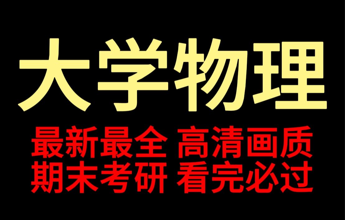 [图]大学物理马文蔚大学物理上期末速成大学物理下大学物理电磁学大学物理静电场大学物理简明教程