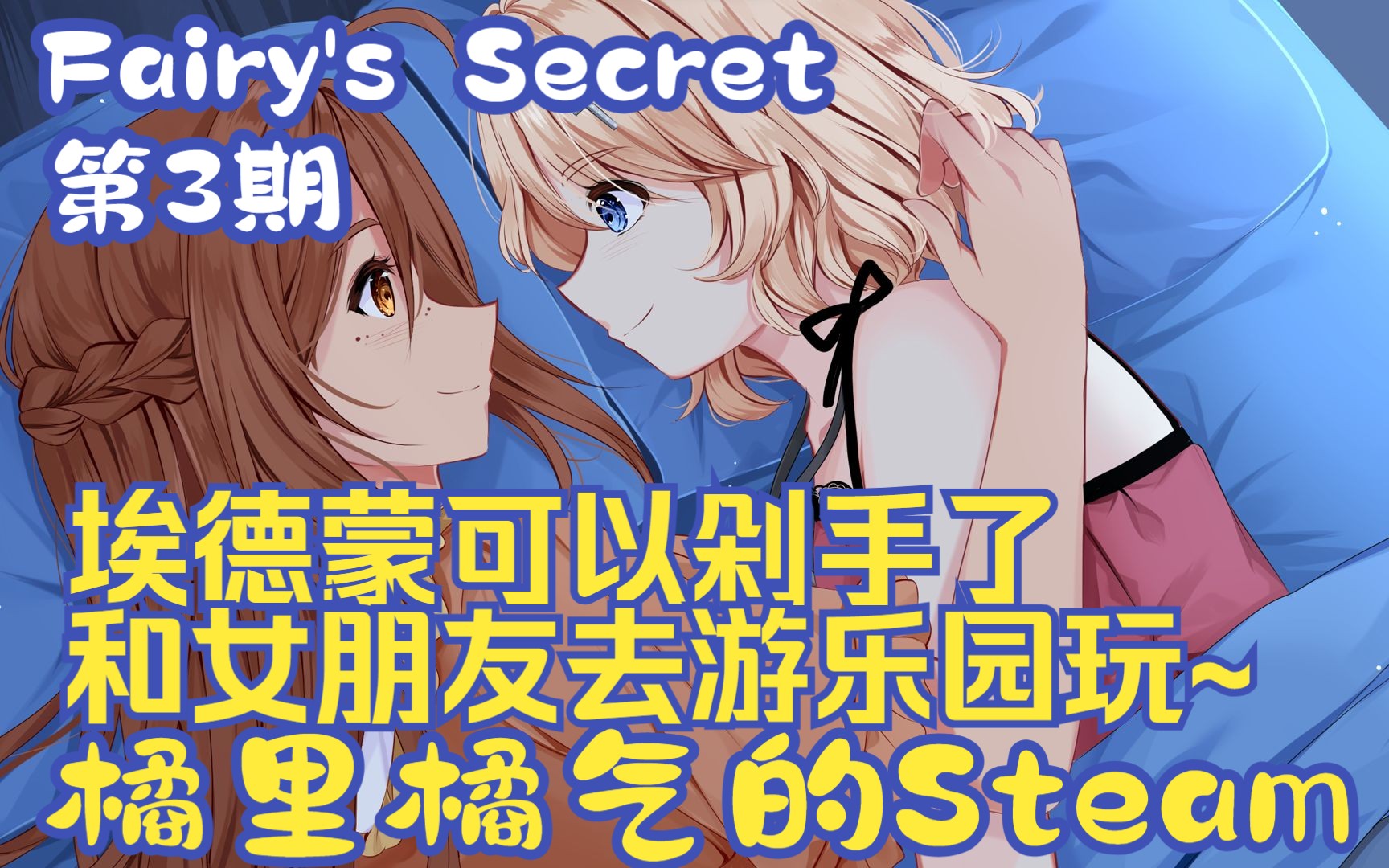 [图]【白色相册】《Fairy's Secret》03 姐姐不认识自己怎么办？游乐园的约会！ - 橘气的Steam