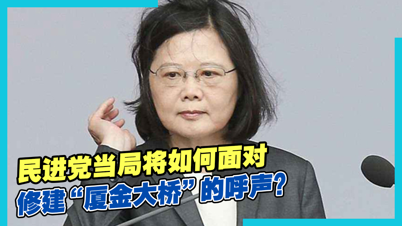 民进党当局将如何面对修建“厦金大桥”的呼声?哔哩哔哩bilibili