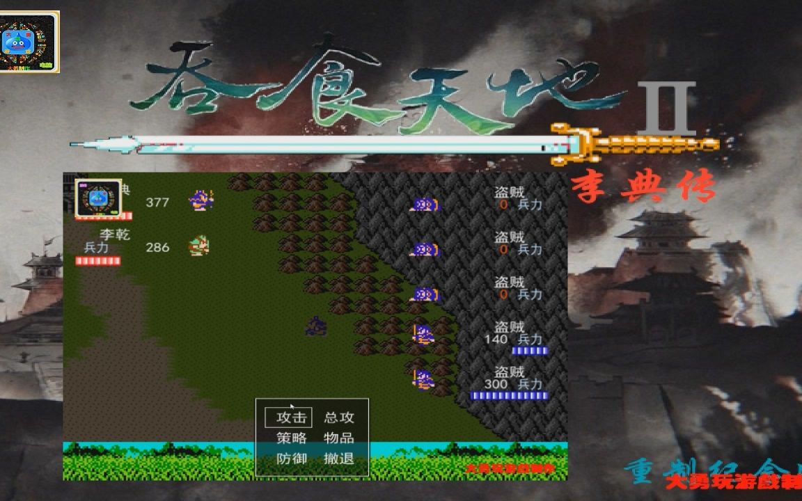 吞食天地Ⅱ李典传重制纪念版