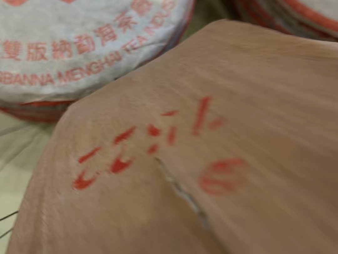 大益2004年红丝带7522青饼[强]精选生态茶二级茶菁[强]级别高烟香浓烈