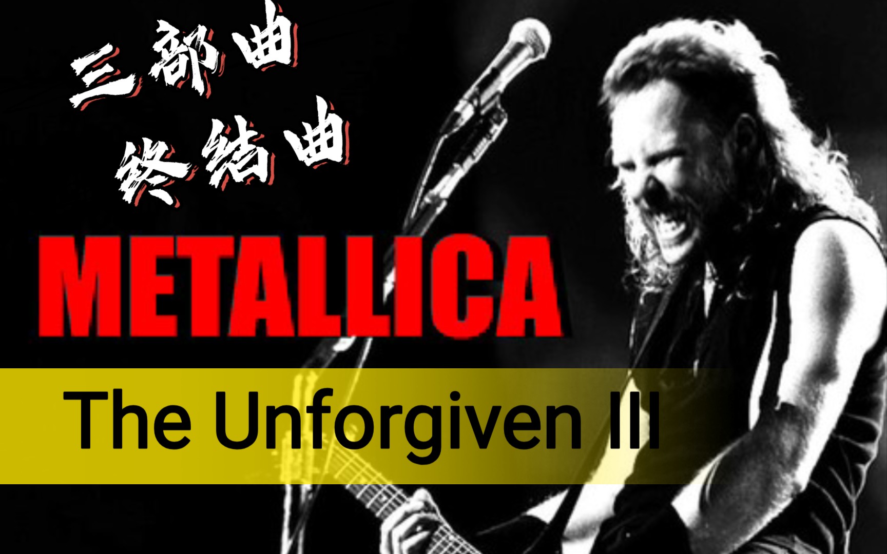 [图]【METALLICA】~《The Unforgiven Ⅲ》，三部曲最后一部