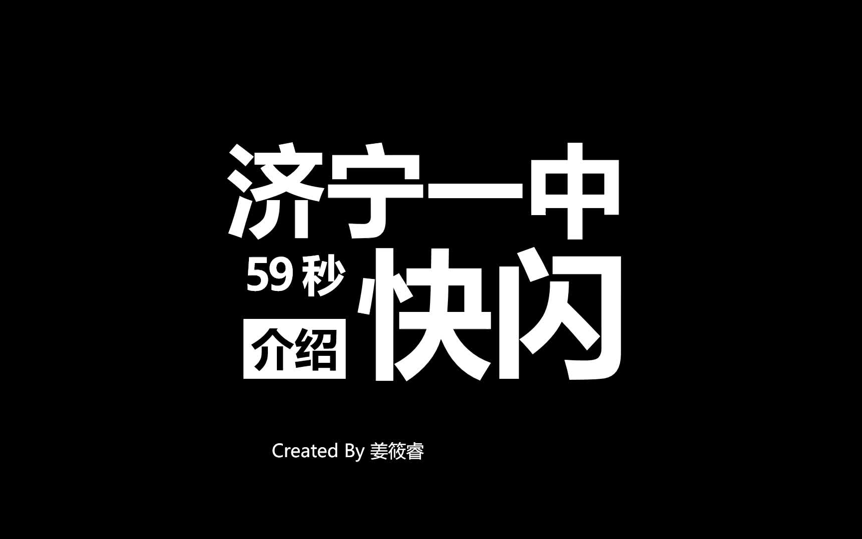 【济宁一中校园开放日】【济宁一中2018级学生会】济宁一中59s介绍快闪哔哩哔哩bilibili