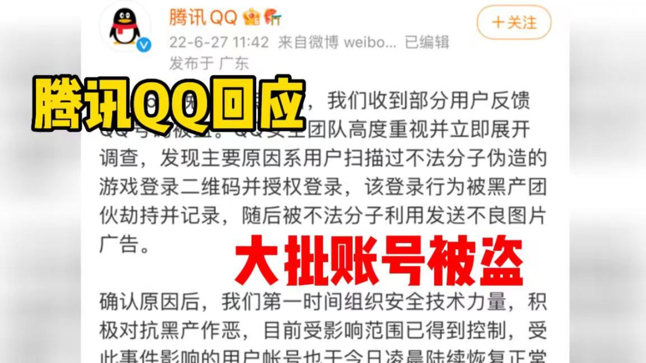 腾讯QQ官方回应:大批账号被盗,系用户扫描伪造二维码导致哔哩哔哩bilibili