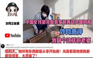 Video herunterladen: 中国女孩做完整套家装轰动外国网友外网疯评我缺个这样的老婆