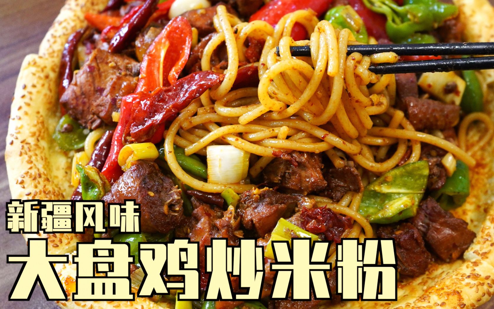 新疆特色大盘鸡炒米粉,爽辣q弹,融合两种美味的完美尝试!