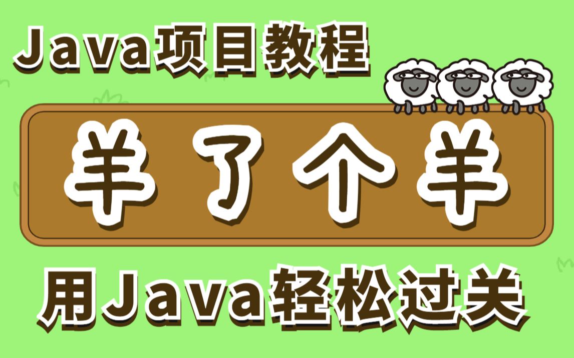 [图]【尚学堂】超火爆的Java游戏羊了个羊_java开发游戏项目【羊了个羊】快速做出！java项目_java入门_游戏项目