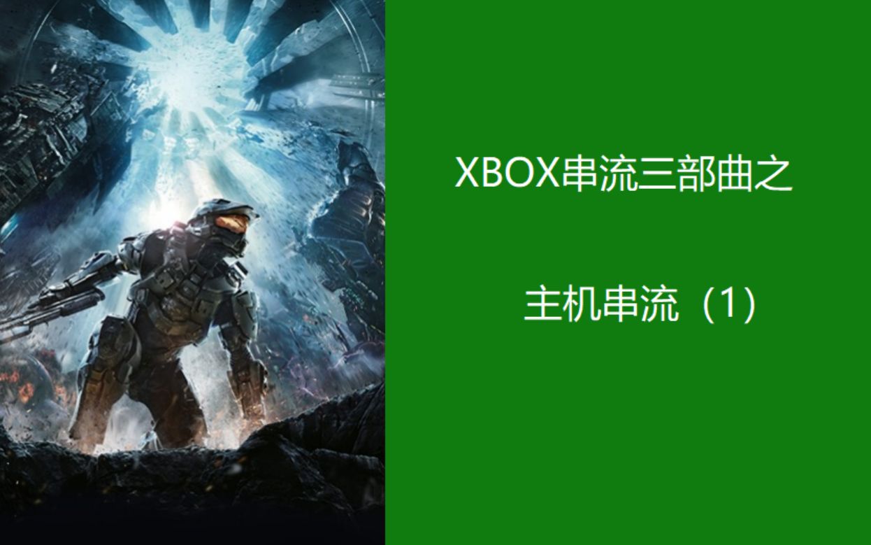 XBOX串流三部曲之主机串流哔哩哔哩bilibili