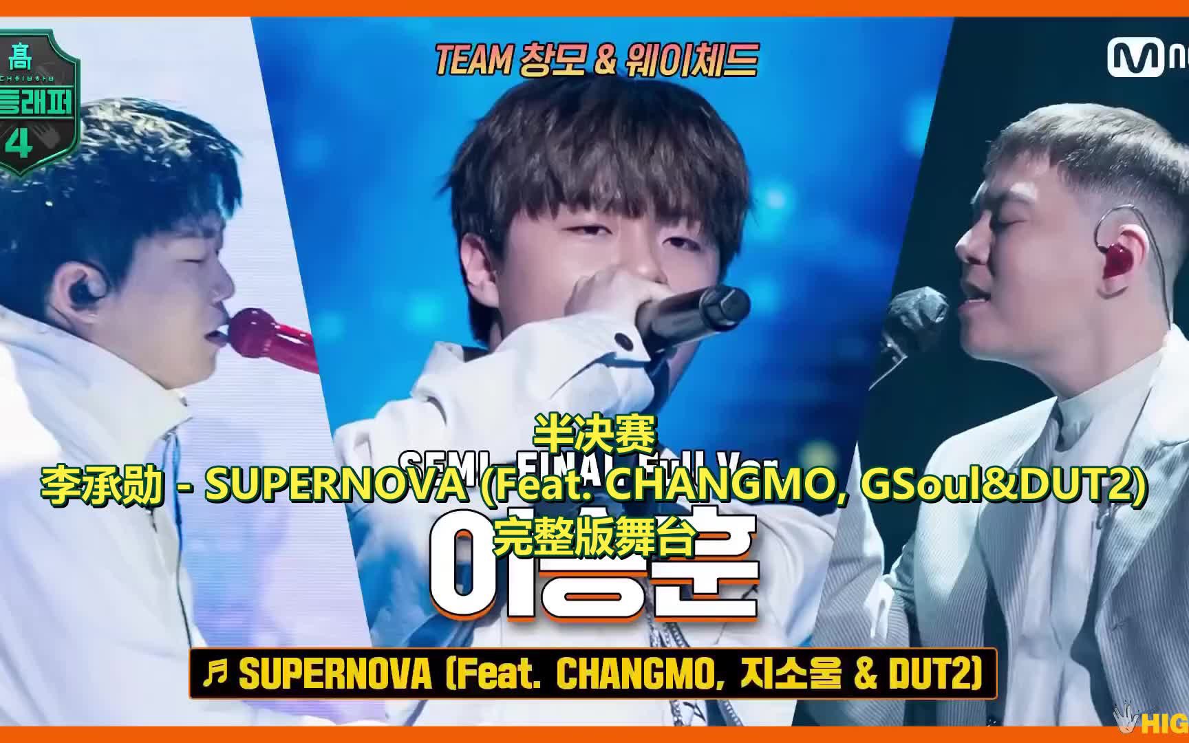 [图]高等rapper4｜完整版舞台「中字」李承勋 - SUPERNOVA (Feat. CHANGMO, GSoul&DUT2)