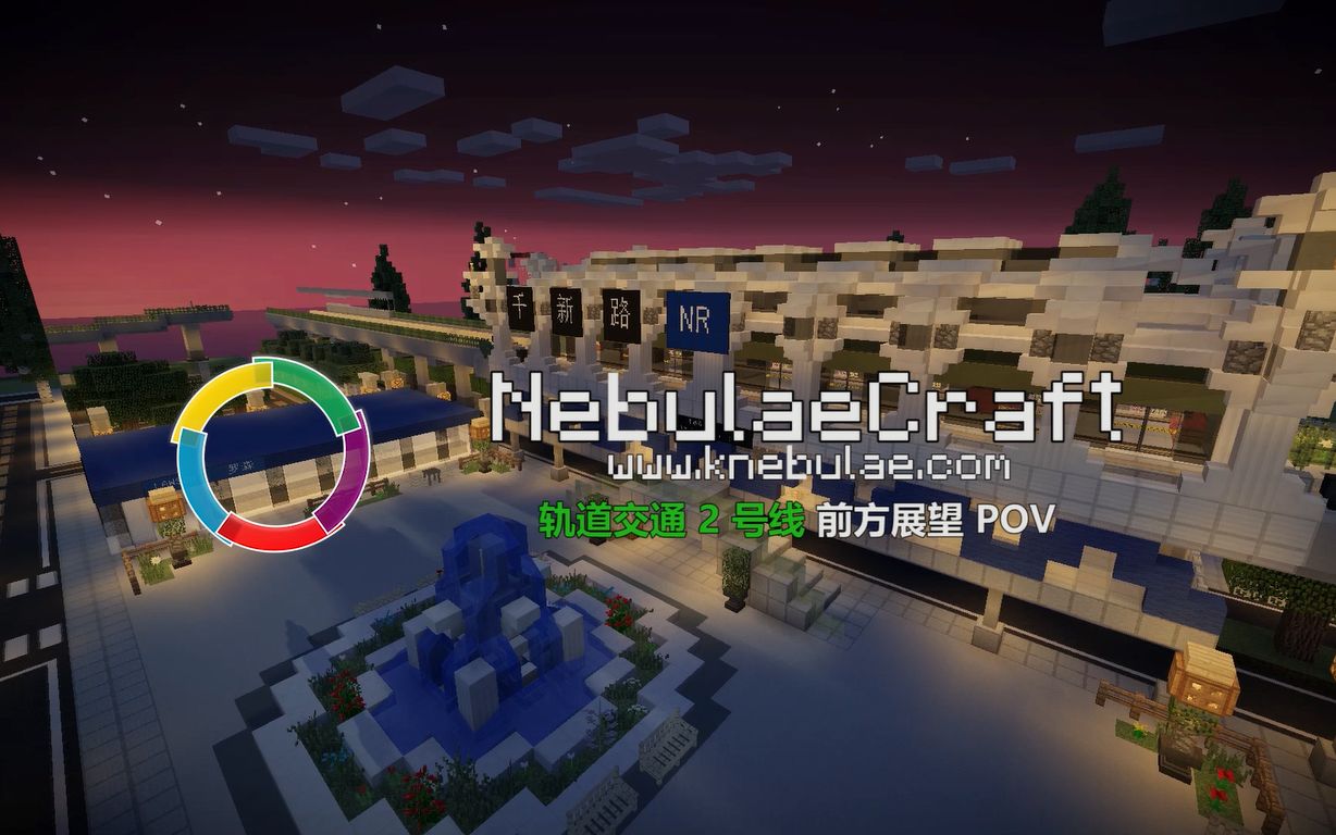 NebulaeCraft 星云轨道交通2号线POV 千城>远东大道 [60FPS]哔哩哔哩bilibili