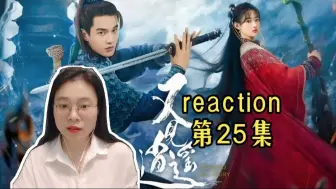 Скачать видео: (粉丝点播)【又见逍遥reaction25】又又又又失忆了！能不能来个以毒攻毒啊！