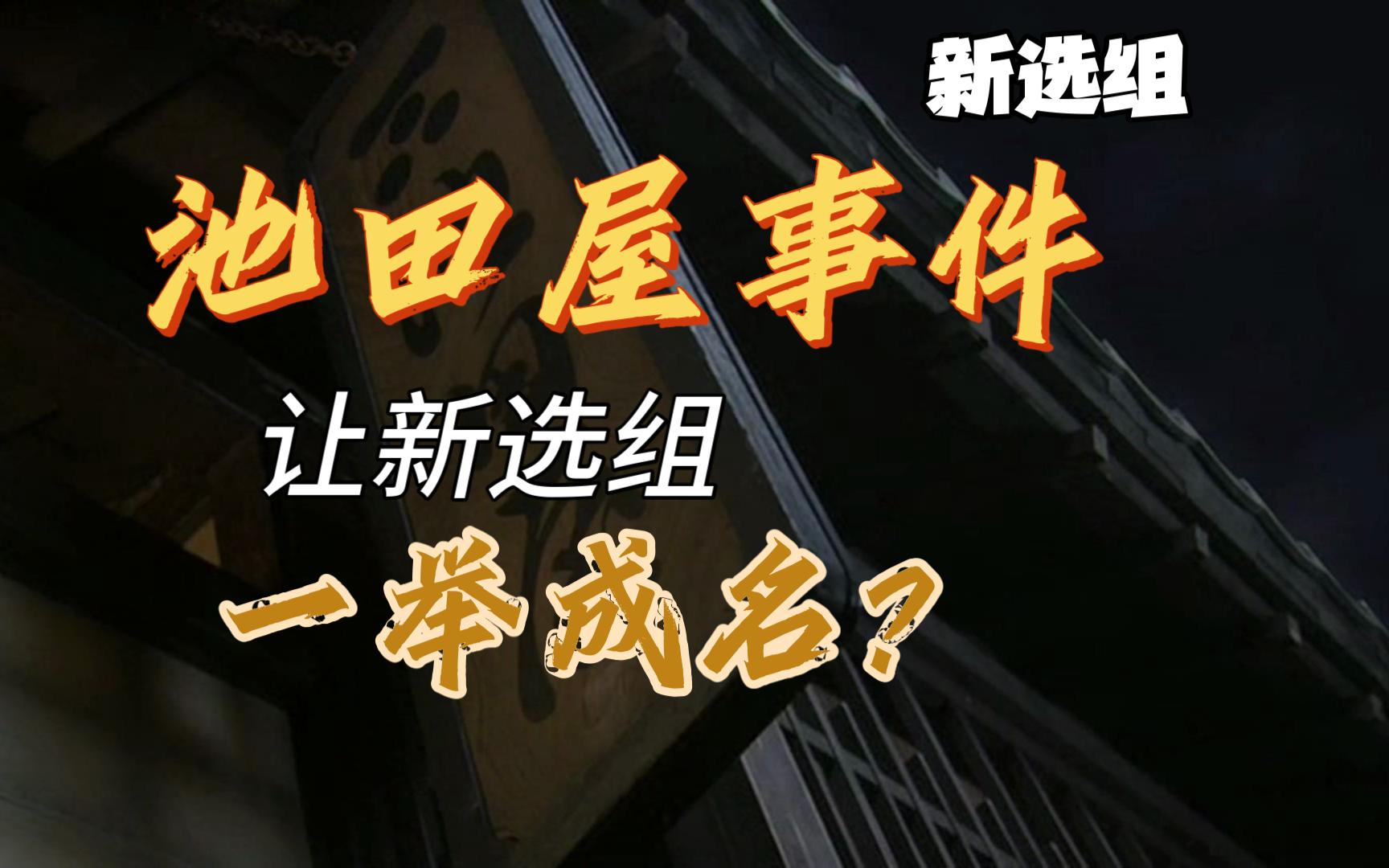 池田屋事件:是推进还是延缓了历史的脚步?事件的前后到底发生什么?#新选组哔哩哔哩bilibili