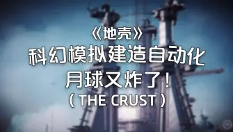 Download Video: 月球又炸了！外太空模拟建造自动化游戏《地壳（The Crust）》