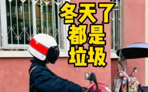 Descargar video: 冬天到了，在座的各位都是垃圾，还得是UU125这种破车