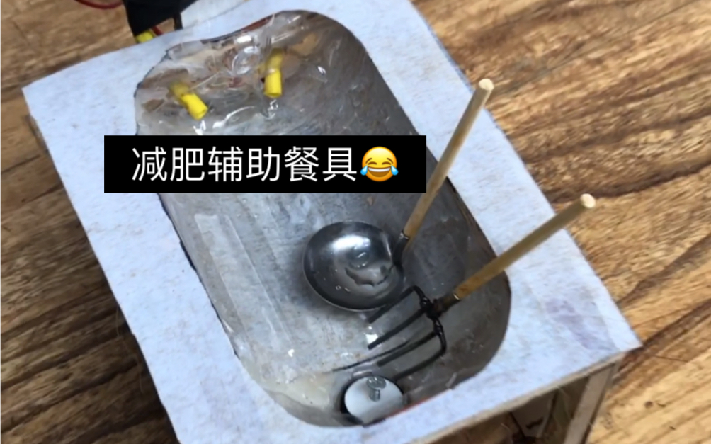 自制沙雕发明:真:减肥辅助餐具哔哩哔哩bilibili