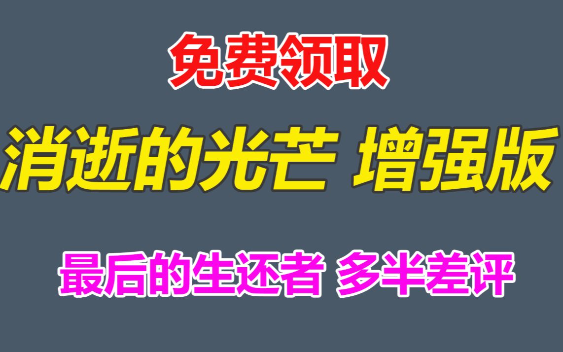 又见背刺!免费领取《消逝的光芒 增强版》!《最后生还者》多半差评!单机游戏热门视频