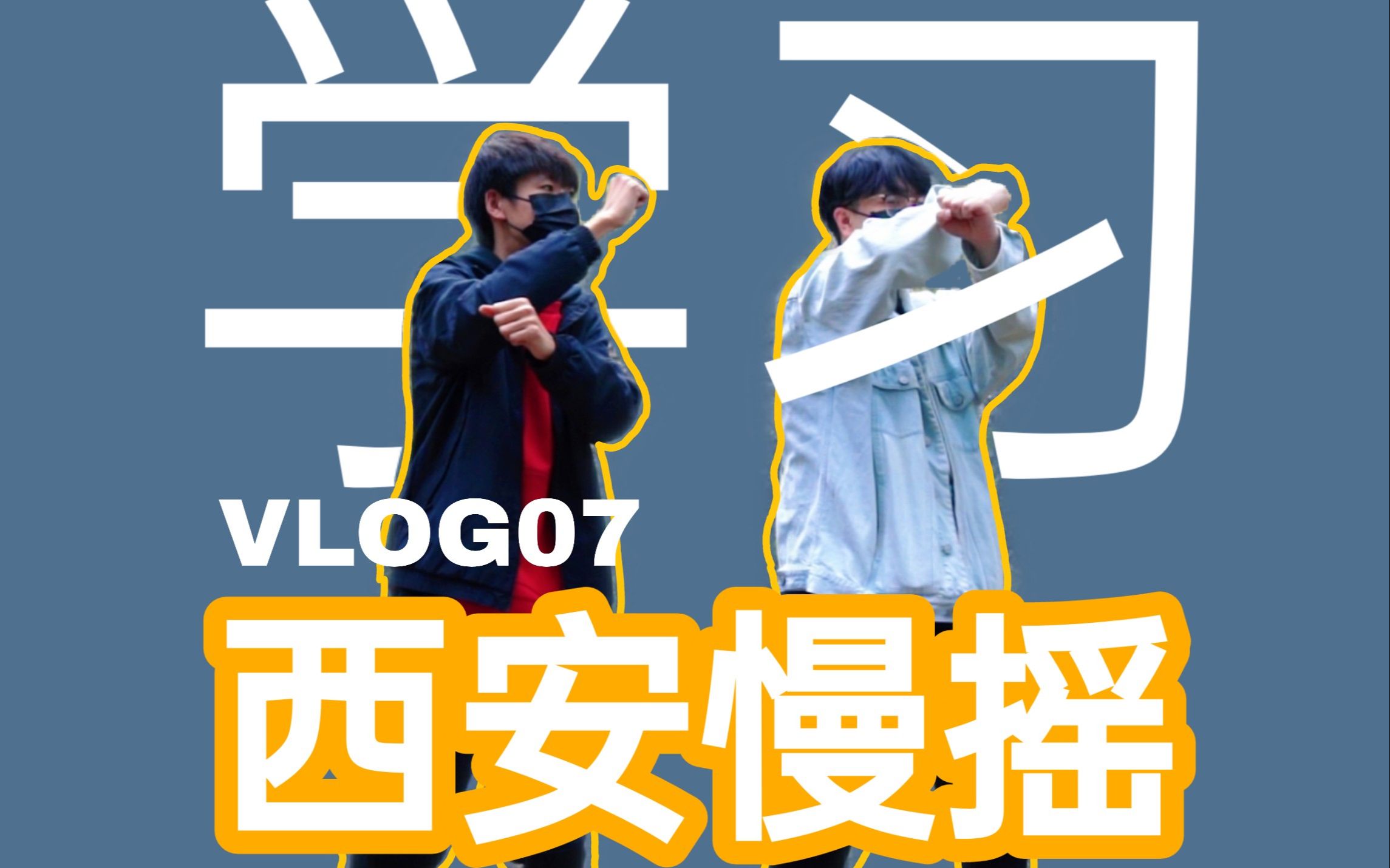 西安慢摇训练生初养成!_哔哩哔哩 (゜-゜)つロ 干杯~-bilibili