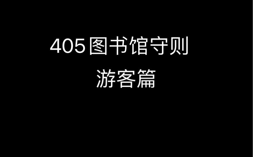 [图]【规则类怪谈】405图书馆守则游客篇