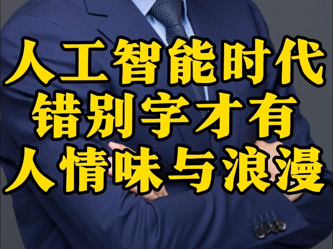 人工智能时代错别字的浪漫数字化转型商业模式讲师培训师教授学者短视频内容社私域数字经济人工智能新媒体营销大客户销售AIGC大模型创新思维哔哩哔...