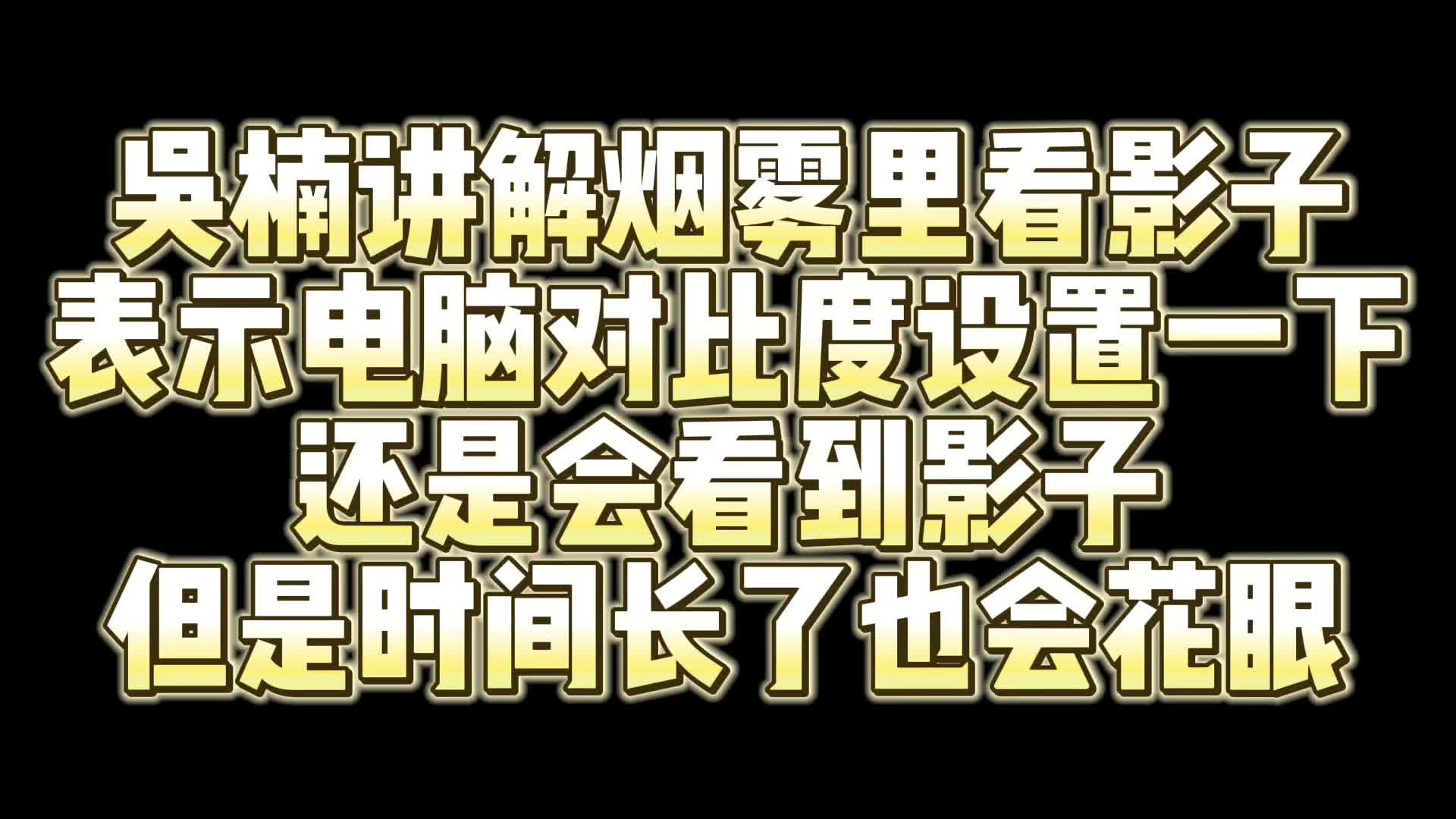 吴楠讲解烟雾里看影子事情.网络游戏热门视频