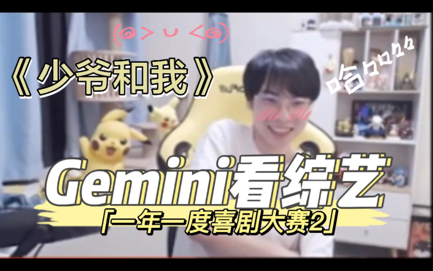 [图]Gemini：和郭家毅一起看《少爷和我》