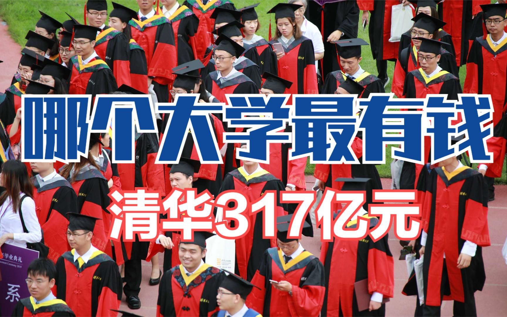 清华大学一年要花多少钱?317亿元!2021年高校预算排名哔哩哔哩bilibili