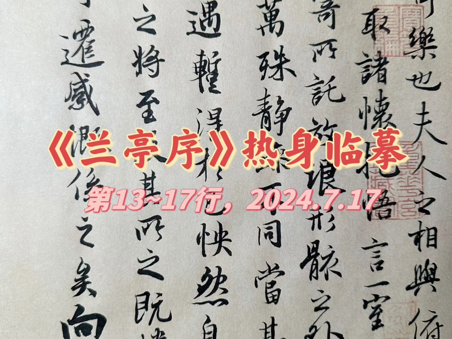 《兰亭序》热身临摹(第13～17行)