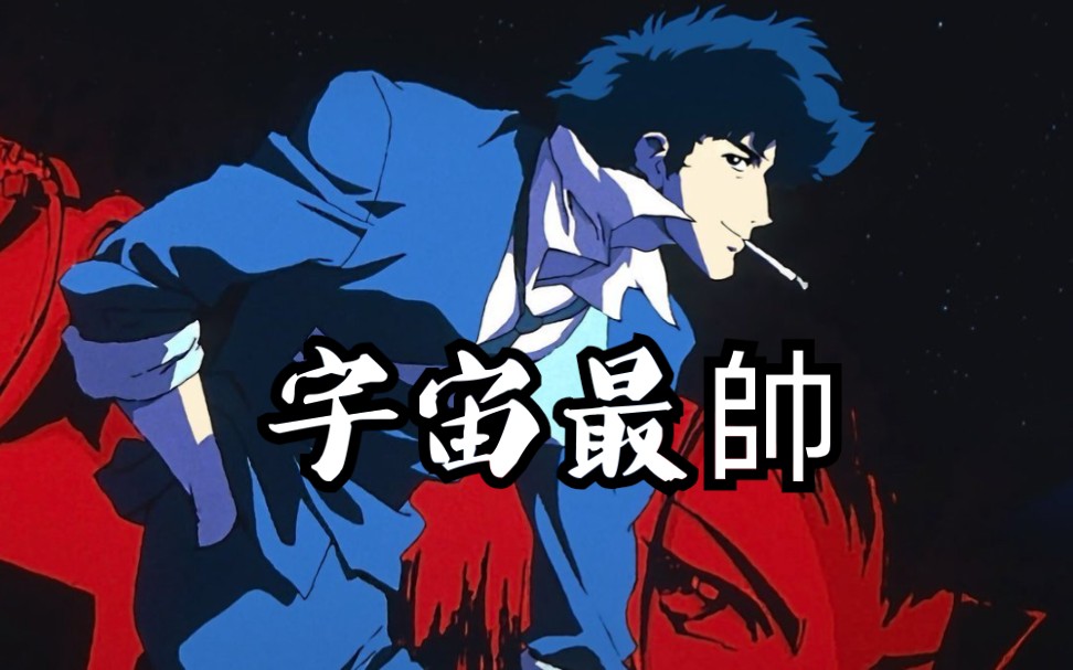 星际牛仔|(07;︵;`)爷的spike真帅气
